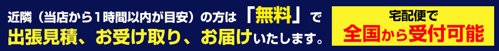 1時間以内見積無料