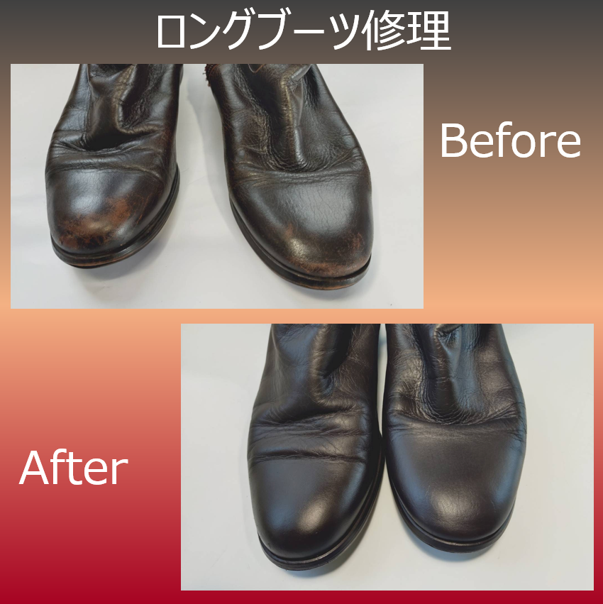 【熊本】リーガルのロングブーツを修理！スレ傷補修と染め直し事例