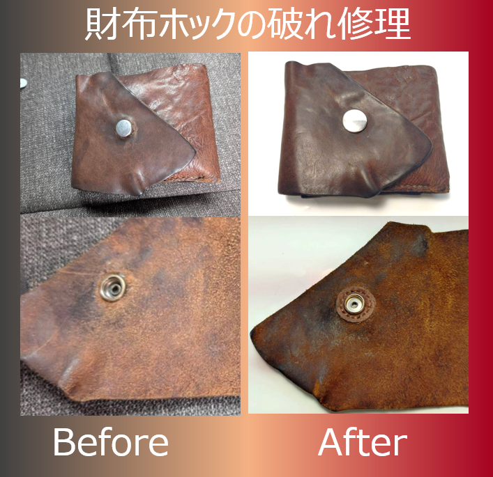 【菊池郡】アトリエシロクマシャ折り財布の革破れ補修＆ホック交換事例