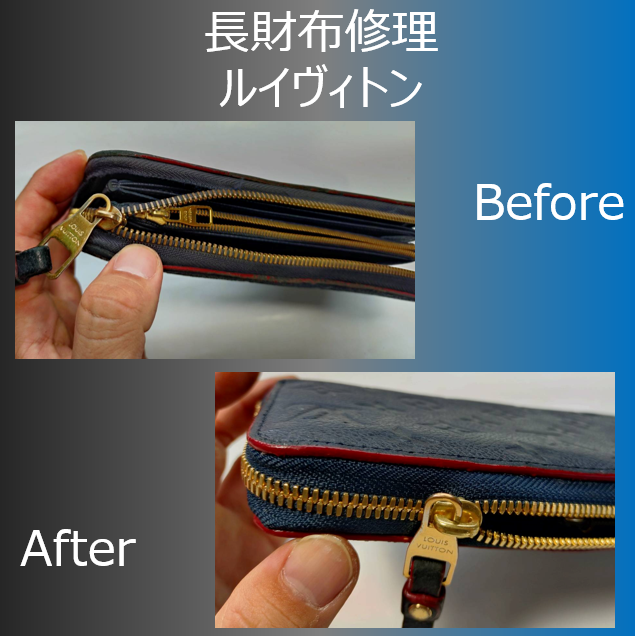 【霧島市】ルイヴィトン長財布のファスナー交換＆コバ再生修理の事例